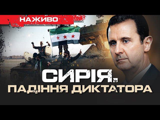 РОСІЯ ВТРАТИЛА СИРІЮ: НАСЛІДКИ ДЛЯ УКРАЇНИ | ЮРІЙ БУТУСОВ НАЖИВО 08.12.24