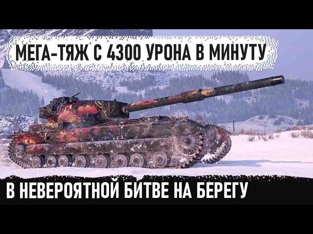 FV215b ● Самый ДПМый тяж 10 уроня! Попал в невероятную бойню на берегу в world of tanks