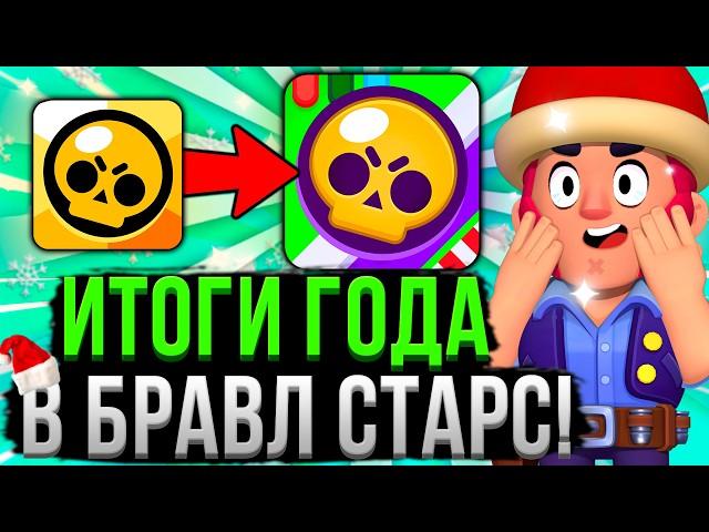 КАК ИЗМЕНИЛСЯ БРАВЛ СТАРС ЗА 2024 ГОД!?  Итоги Года и Номинации в Brawl Stars