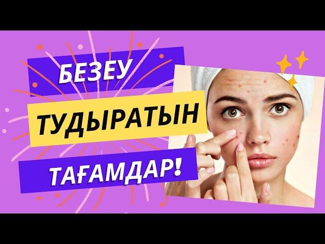 БЕЗЕУ ТУДЫРАТЫН ТАҒАМДАР|БЕТТЕ БЕЗЕУДІ ҚАЛАЙ КЕТІРУГЕ БОЛАДЫ