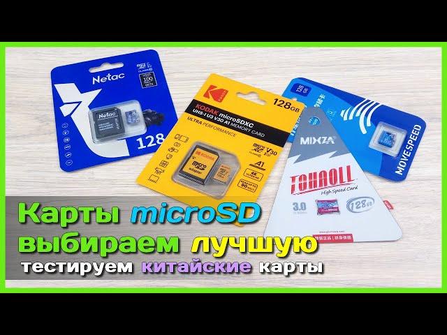  Жёсткий тест карт памяти из Китая  - Изучаем microSD карты KODAK, MIXZA, Netac и MOVESPEED