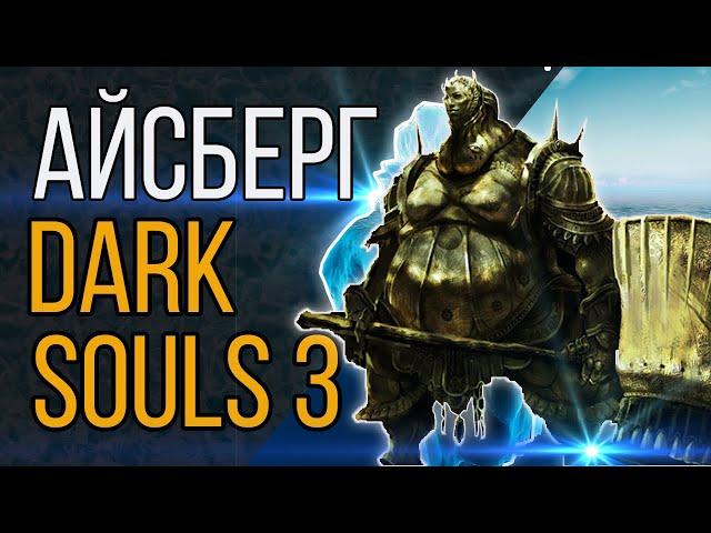 Айсберг Dark Souls 3