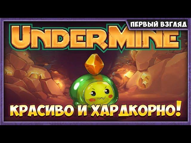 UNDERMINE | ПЕРВЫЙ ВЗГЛЯД НА РУССКОМ