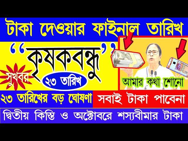 Krishak Bandhu Next Payment | Krishakbandhu Update| কৃষক বন্ধু টাকা দেওয়ার ফাইনাল তারিখ ঘোষণা