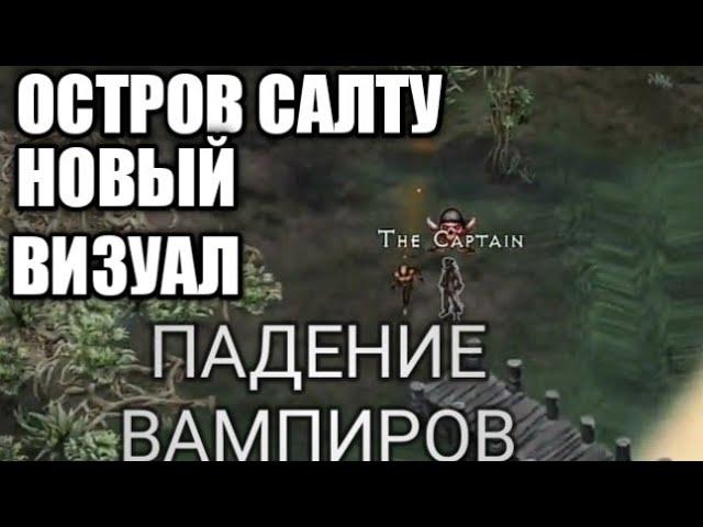 ️.Падение вампиров ОСТРОВА САЛТУ.Место сундука в салту