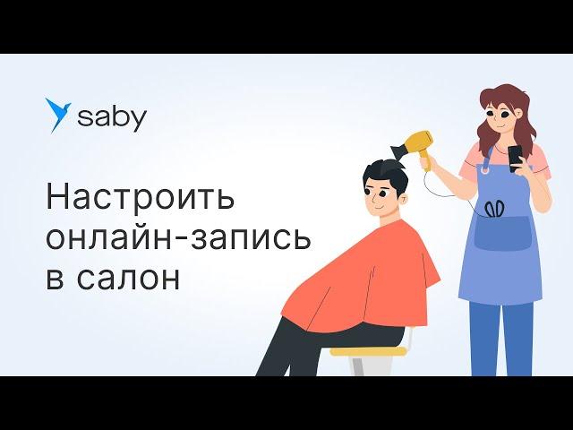 Как в Saby настроить онлайн-запись в салон