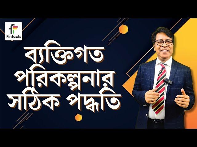 ব্যক্তিগত পরিকল্পনার সঠিক পদ্ধতি । সাইফুল হোসেন