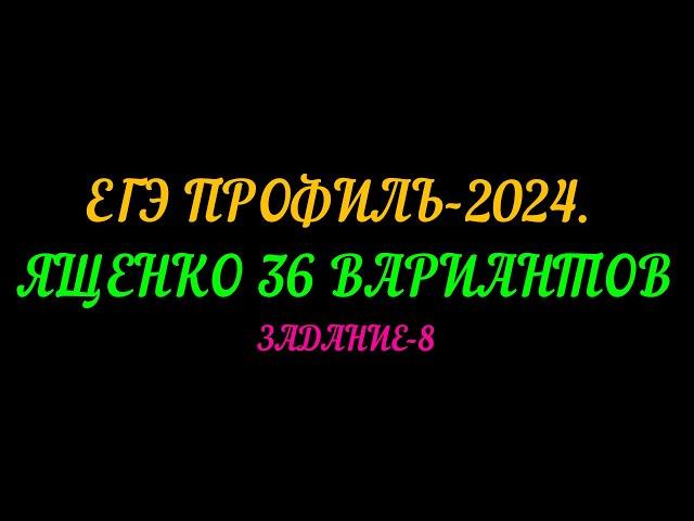 ЕГЭ ПРОФИЛЬ 2024 ЯЩЕНКО 36 ВАРИАНТОВ. ЗАДАНИЕ-8