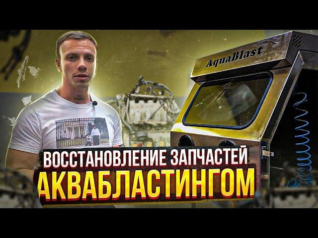 Восстановление запчастей Аквабластингом чудо технология