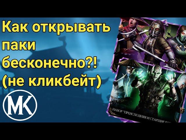 БЕСКОНЕЧНЫЕ ДУШИ И ПАКИ (НЕ КЛИКБЕЙТ) | MORTAL KOMBAT