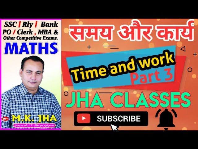 TIME & WORK l PART 3 l By M.K.Jha l #JhaclassesPatna