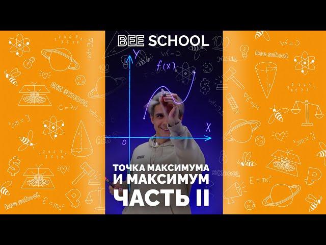 ЛОВИ ПРОДОЛЖЕНИЕ  ТОЧКА МАКСИМУМА  ЧАСТЬ II #shorts #математика #егэ #огэ #профильныйегэ