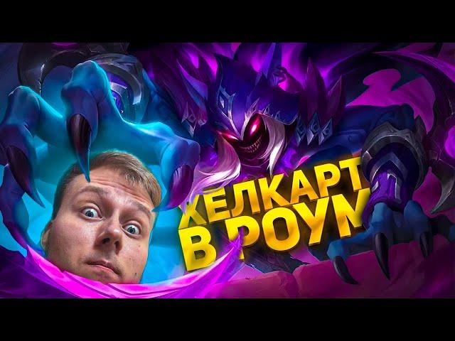 ХЕЛКАРТ В РОУМ ГАЙД - Mobile Legends