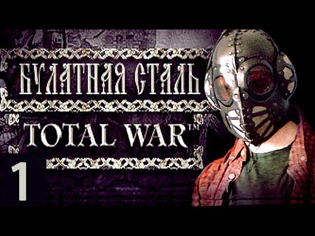 Булатная сталь: Total War - №1 Киевская Русь