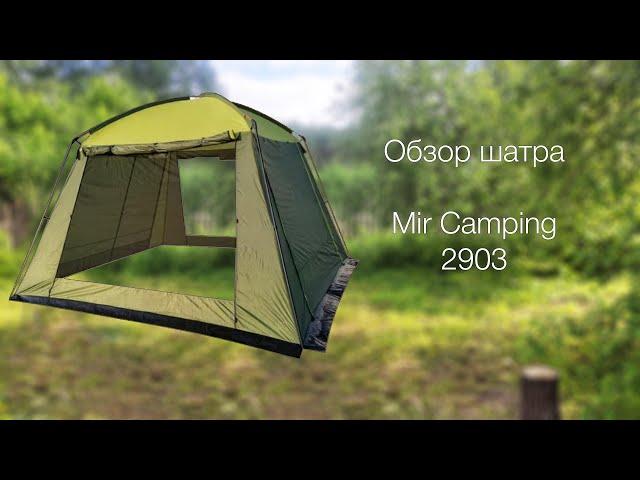 Обзор шатра Mir Camping 2903