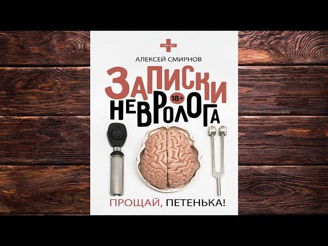 Записки невролога. Прощай, Петенька! (сборник) Алексей Смирнов. Аудиокнига