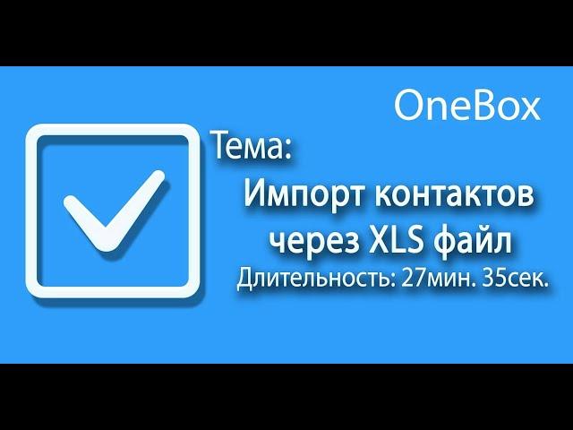 Импорт контактов через XLS файл