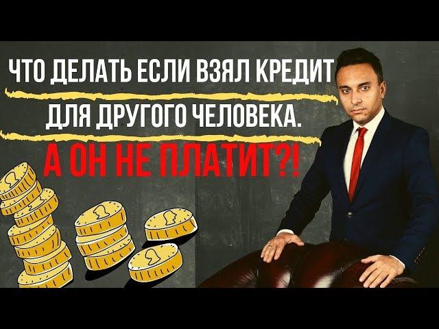 Что делать если взял кредит для знакомого, а он не платит?