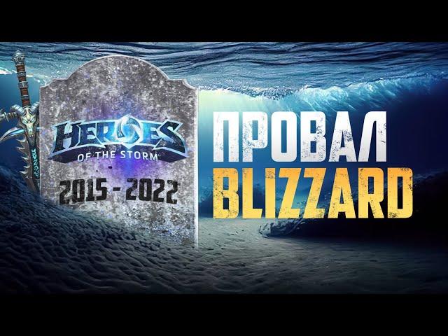 КАК УМЕР HEROES OF THE STORM [Деньги победили Blizzard]