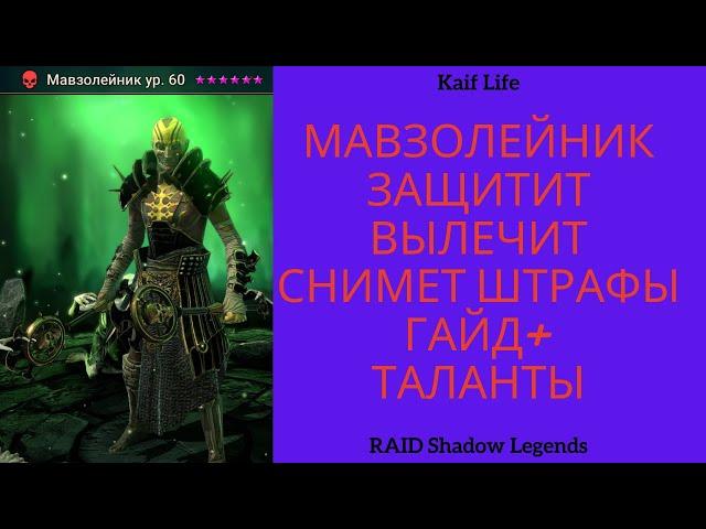 Мавзолейник ! Вылечит, Защитит, Снимет штрафы, Бафнет к.ш. ! Один из лучших героев поддержки ! Рейд