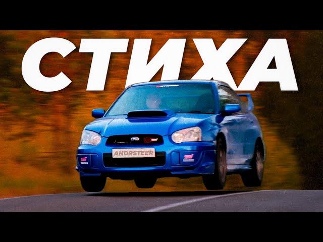 Subaru Impreza STI -  Достойна любви?