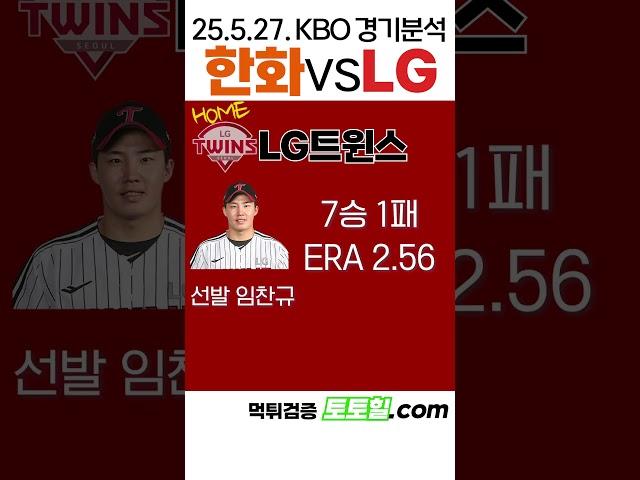[고민시] MBO 전력분석 한화이글스 vs LG트윈스(2025년 5월 27일)