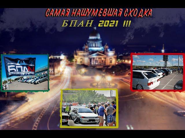 Самая нашумевшая сходка БПАН САНКТ ПЕТЕРБУРГ 2021 . Самая низкая приора . CRAZY CAR