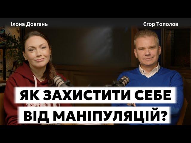 ЯК ЗАХИСТИТИ СЕБЕ ВІД МАНІПУЛЯЦІЙ? | Ілона Довгань та Єгор Тополов