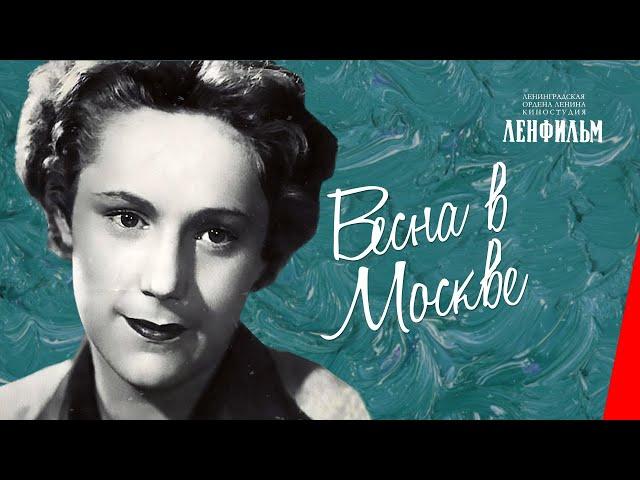 Весна в Москве (1953) фильм