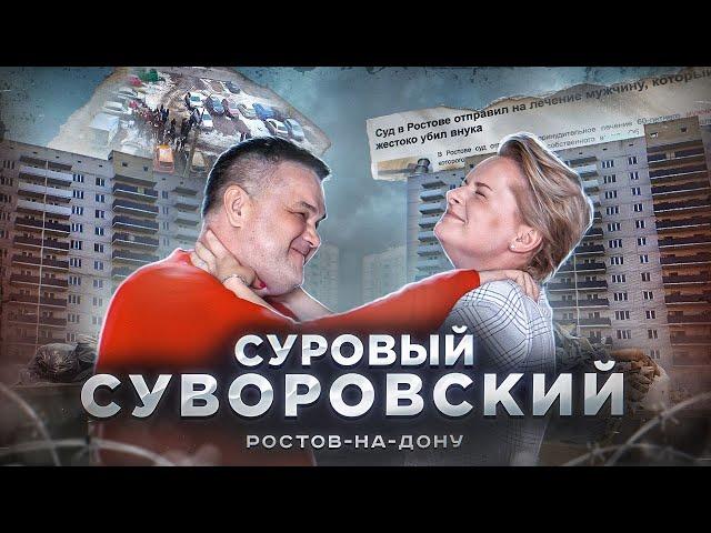 Суворовский р-н Ростова-на-Дону |Стоит ли тут купить квартиру?| 4000 детей в школе учатся в 4 смены