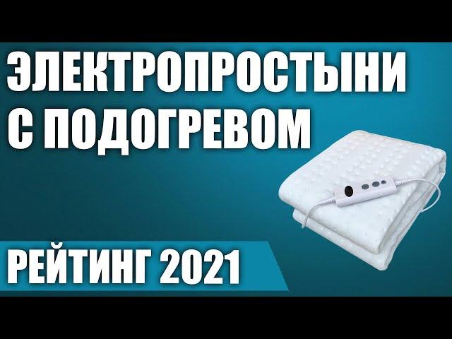 ТОП—5. Лучшие электропростыни с подогревом. Рейтинг 2021 года!