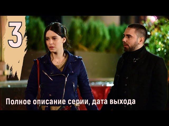 Воссоединение 3 серия, турецкий сериал на русском языке, полное описание серии, дата выхода, анонс