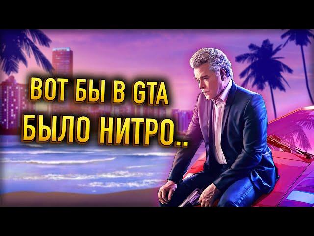 ⏫ Как добавить нитро в GTA: Vice City