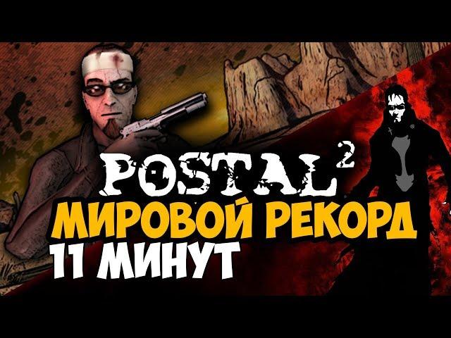 ОН ПРОШЕЛ Postal 2 ЗА 11 МИНУТ - Мировой Рекорд в Postal 2