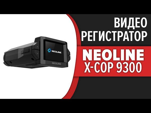 Видеорегистратор Neoline X-COP 9300