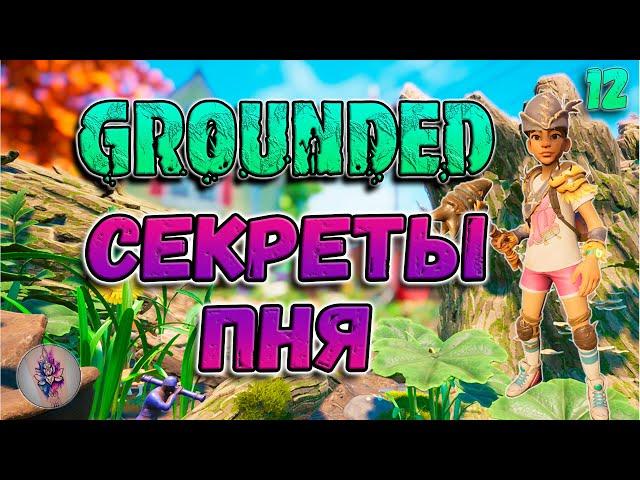 Grounded ОБНОВЛЕНИЕ 1.0 ЗАКОНЧЕННАЯ ИСТОРИЯ! Лаборатория в пне№12