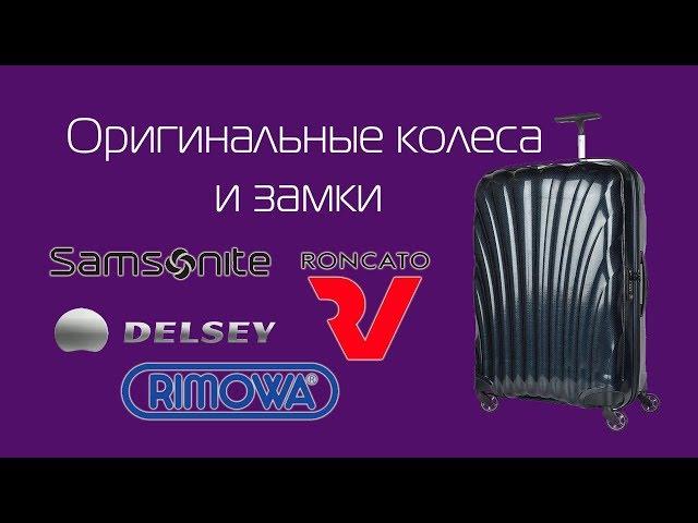 Оригинальные колеса и замки для чемоданов Samsonite, American Tourister, RIMOWA, DELSEY, Roncato