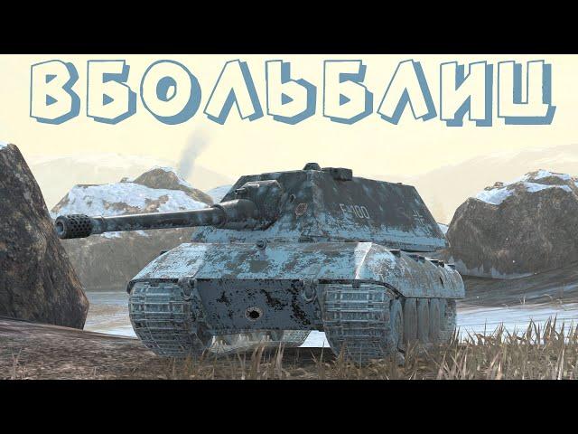 В БОЛЬ БЛИЦ #179 / "Per aspera ad astra" / WoT Blitz KRUPA