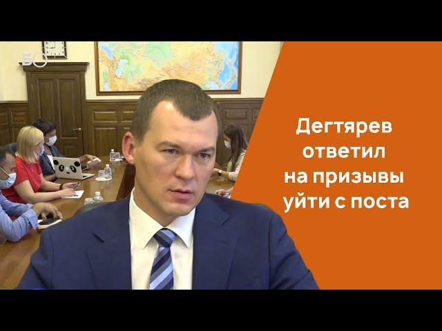 Дегтярев ответил на призывы уйти с поста врио губернатора Хабаровского края