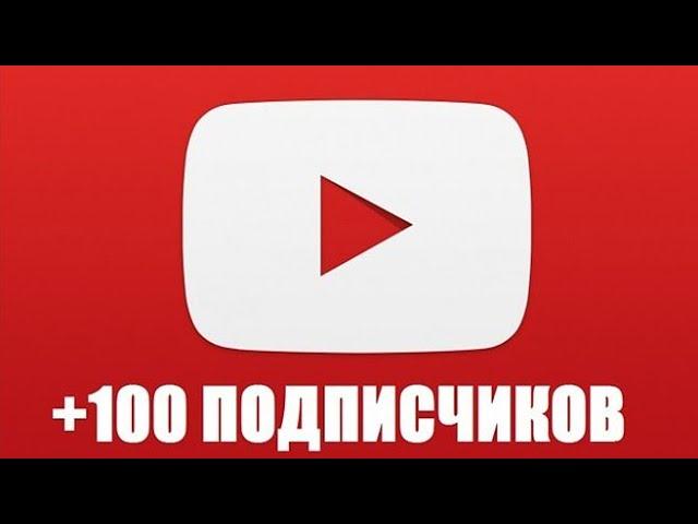 Как набрать 100 подписчиков.  2020;2019;2018;2017;2016.