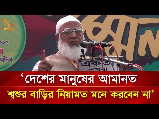 `দেশের মানুষের আমানত  শ্বশুর বাড়ির নিয়ামত মনে করবেন না’ | Nagorik TV