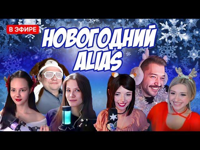  Элиас со стримерами | ALIAS ИГРА / УГАДАЙ СЛОВО | НОВОГОДНИЙ ВЫПУСК