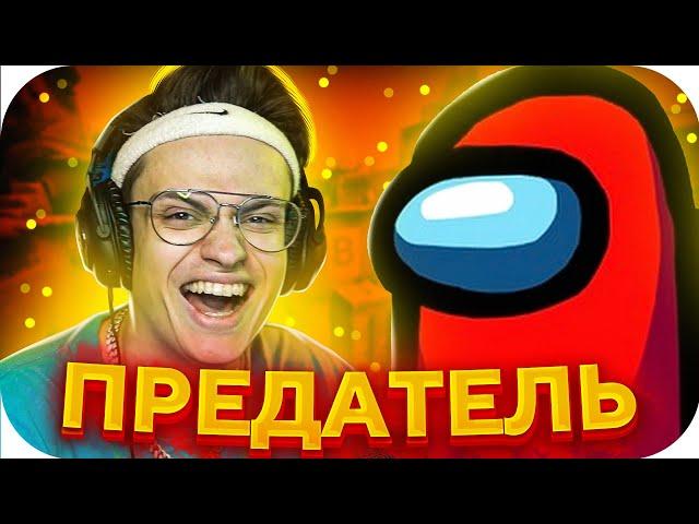 БУСТЕР ИГРАЕТ ЗА ПРЕДАТЕЛЯ НА ТУРНИРЕ ПО AMONG US / БУСТЕР ИГРАЕТ ЗА ПРЕДАТЕЛЯ / BUSTER ROFLS