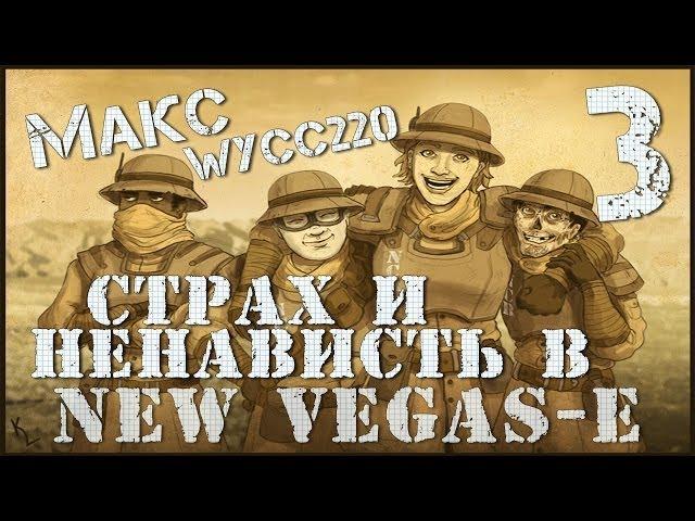 Страх и ненависть в New Vegas-е #3[#СпасибоЧтоВероника]