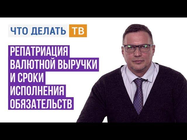 Юрист Live. Репатриация валютной выручки и сроки исполнения обязательств