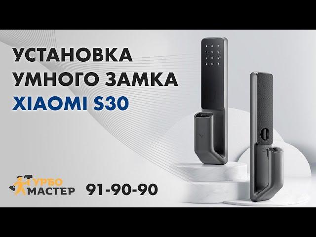 Установка умного замка Xiaomi S30 на дверь от застройщика в Тюмени