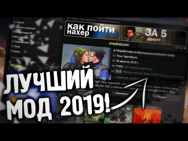 ЛУЧШИЙ ТРЕШ-МОД 2019 НА «S.T.A.L.K.E.R.»
