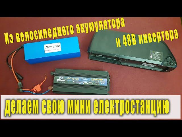 Обзор инвертора Mydopower с Алиекспреса. Велосипедный акум и инвертор = домашний EcoFlow или Bluetti