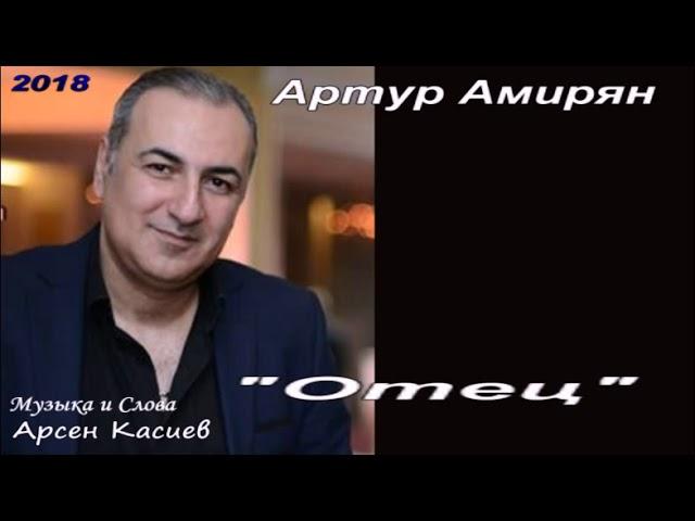 Артур Амирян 2018 "Отец"автор Арсен Касиев