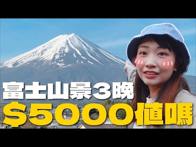 $5000住3間富士山景住宿值得嗎河口湖超嘆Glamping 溫泉旅館有私人風呂獨覽絕景 富士急酒店早餐驚現蝦餃燒賣碗仔翅｜SASA滾動中